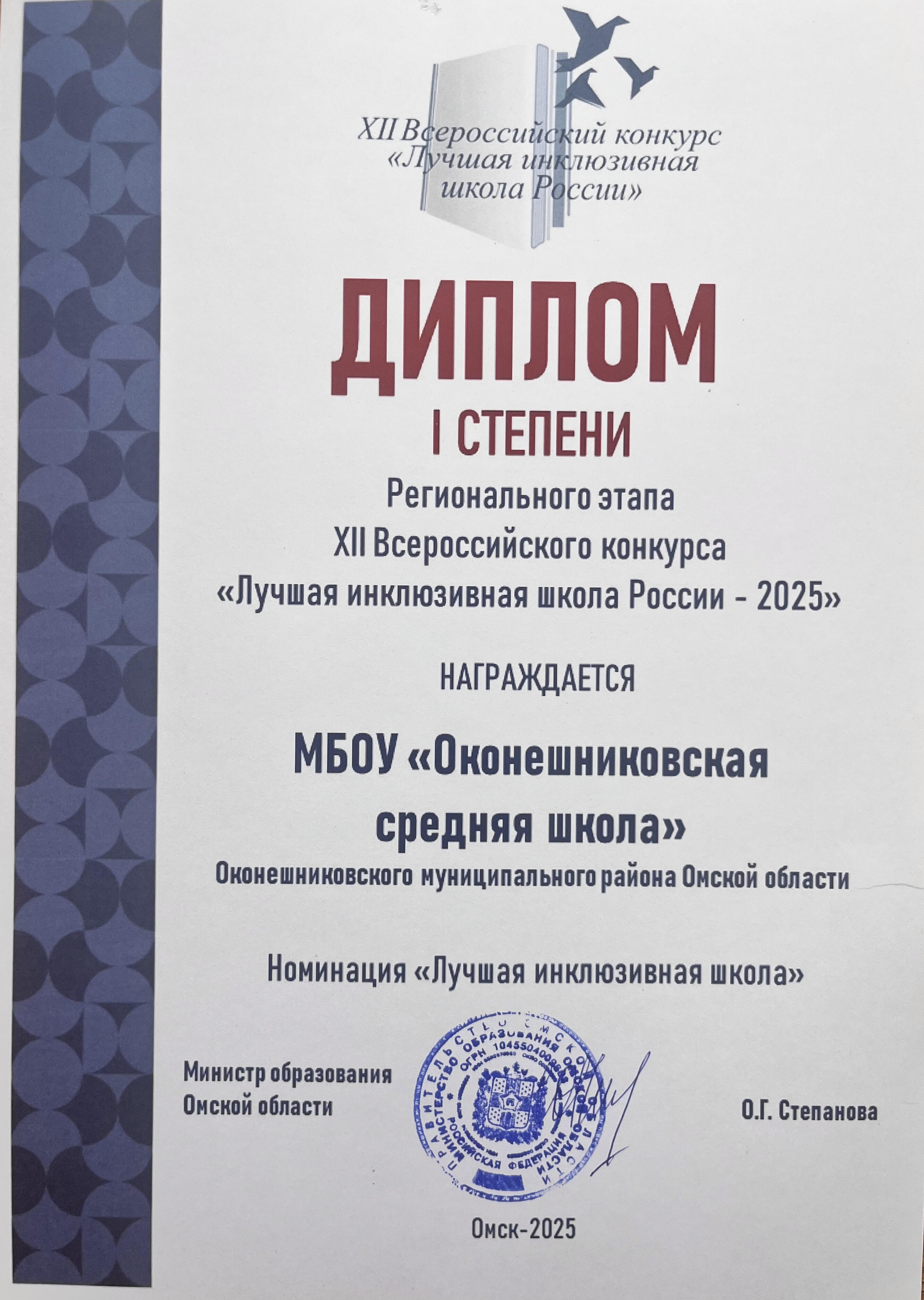 Диплом I степени Регионального этапа XII Всероссийского конкурса Лучшая инклюзивная школа России - 2025 Диплом I степени Регионального этапа XII Всероссийского конкурса Лучшая инклюзивная школа России - 2025